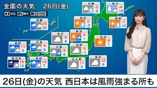 2月26日(金)の天気 西日本は風雨強まる所も　関東の雨は一時的