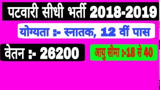 PATWARI bharti 2018 // पटवारी सीधी भर्ती 2018 // Selection Process // Direct bharti 2018 #sandeepsir