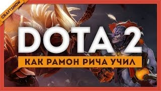 Как Рамон учил Рича в DotA 2 играть (запись со стрима)