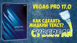 Vegas Pro 17: Как создать жидкий текст. Анимация текста - Урок #5
