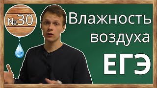 ЕГЭ, физика, задача на влажность воздуха. №30 в ЕГЭ. Насыщенный водяной пар