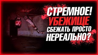 СТРЕМНОЕ УБЕЖИЩЕ! СБЕЖАТЬ КАК МОЖНО БЫСТРЕЕ! -- Garry's mod -- СТРАШИЛКИ #20