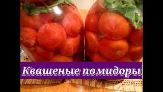 Квашеные Помидоры на Зиму в Банках/Tomato tomatoes for the winter
