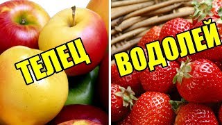 КАКОЙ ТЫ ФРУКТ ПО ЗНАКУ ЗОДИАКА