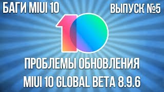 БАГИ В MIUI 10 #5 | ОБЗОР ПРОБЛЕМ ОБНОВЛЕНИЯ MIUI 10 GLOBAL BETA 8.9.6