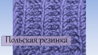 Вязание спицами для начинающих  Польская резинка