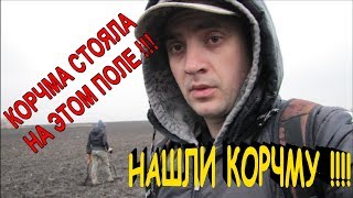 НАХОДКИ ТАМ, ГДЕ МНОГО ЛЕТ НАЗАД СТОЯЛА КОРЧМА ! Кладоискатели - Украина! (Коп монет 2017)