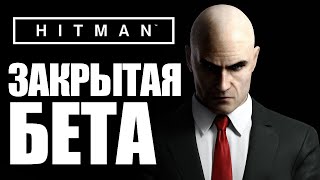 HITMAN 6 BETA - Закрытая Бета. Финал