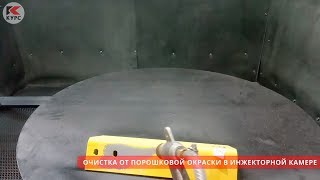 Пример очистки от порошковой окраски в инжекторной пескоструйной камере