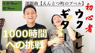 【ウクレレ&ギターinセブ島】「【映画】『えんとつ町のプペル』」初心者が1000時間ウクレレ&ギターを練習して路上ライブを目指す！in Cebu