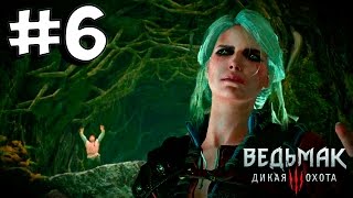 Прохождение Ведьмак 3: Дикая Охота (The Witcher 3: Wild Hunt) Полное прохождение. #6 Играем за Цири