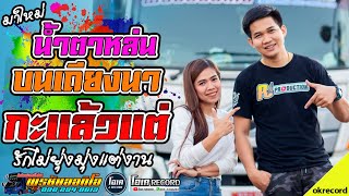 ล่าสุด!! แอบรักน้องนวล+ลำชีอย่าร้องไห้+เมดเลย์หมอลำ - เปิ้ลกุสุมา&โจศักรินทร์ lรถแห่พรชัยออดิโอ