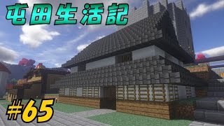 【Minecraft】マイクラ屯田生活記　＃65【ゆっくり実況】