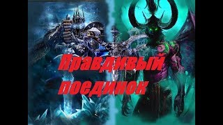 [Warcraft III] Артас и Иллидан действительно равны по игромеху
