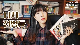 히틀러의 부하와 괴벨스의 비서 [예루살렘의 아이히만], [어느 독일인의 삶]