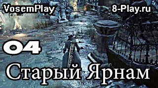 VosemPlay - Bloodborne Прохождение игры #04 Старый Ярнам