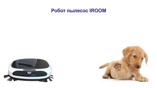 Робот пылесос iroom