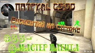 ПАТРУЛЬ CS:GO ЕНОКЕНТИЙ НА СТРАЖЕ (ЛОВЛЯ ЧИТЕРОВ) #33-#МАСТЕР ПЛЕНТА