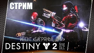 Destiny 2 #72 Багряный Закат [стрим]