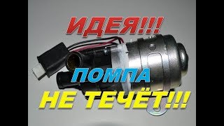 Оригинальное решение, Электро помпа от ГАЗель не течёт.
