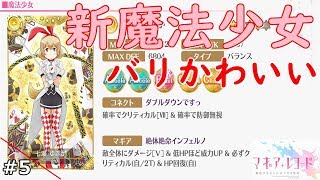 #5【マギレコ】新魔法少女の紹介「七瀬ゆきか」