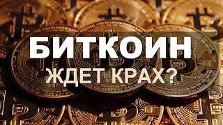 Что Будет с Биткоином?Bitcoin и криптовалюты.Крах Биткоина  и Доллара Близок.