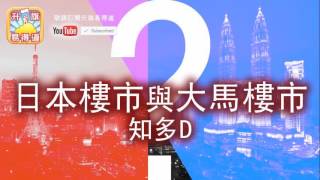 升旗易得道 2017年05月09日C 第三節: 日本黃金供不應求，帶動港人参與走私/日本樓市與大馬樓市知多D/六大派圍攻MMA狂人徐曉冬，最後由消防部門勝出