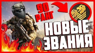 НОВЫЕ РАНГИ В WARFACE ! 90 РАНГ УЖЕ СКОРО?!