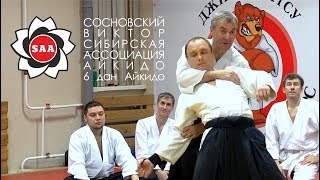 Мастер-класс Айкидо - Сосновский В.Л.