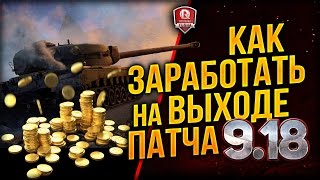 КАК ЗАРАБОТАТЬ (СЭКОНОМИТЬ) НА ВЫХОДЕ ПАТЧА 9.18