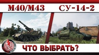 М40/М43 и СУ-14-2: ЧТО ВЫБРАТЬ?