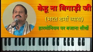Kehu Na Bigadi Ji Ram Na Bigadihe Jekar on Harmonium | Bharat Sharma Nirgun