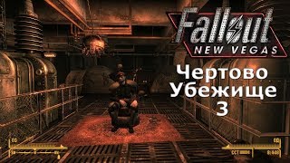 Fallout New Vegas. Прохождение на ХАРДКОРЕ. Убежище 3. Нагибаторша Вероника. №12