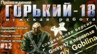 Горький-18: Мужская работа. #12: Встреча с Вованом Замчаловым