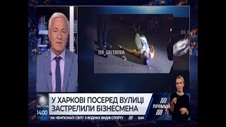 У Харкові застрелили бізнесмена