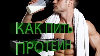 Как правильно употреблять протеин