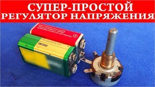 Супер Простой Регулятор Напряжения  Всего одна деталь!