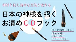 日本の神様を招く音楽CDブック　試聴