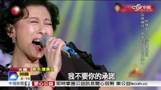 55歲葉倩文風華依舊 展現好歌喉│中視新聞20161219