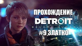 Прохождение Detroit: Become Human. #9 ЗЛАТКО