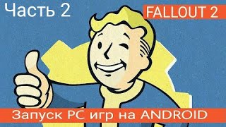 Запуск PC игр на Android №5 Fallout 2 №2