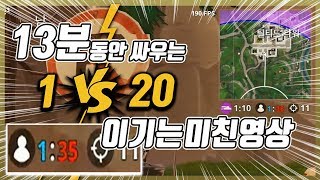 [포트나이트] 싸우는장면 밖에 없음? 1대20 이기는 진짜 레전드 판
