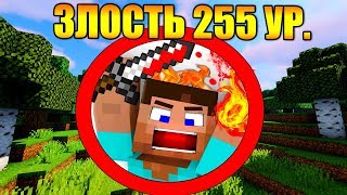 ?Как пройти майнкрафт с максимальной злостью?