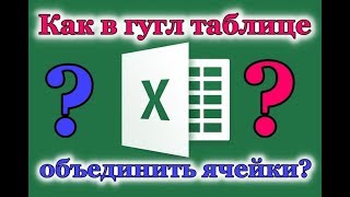 Как в гугл таблицах объединить ячейки? Все просто! Смотри!