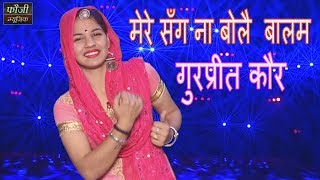 480 - मेरे सँग ना बोलै  बालम || गायक - फौजी कर्मबीर || गुरप्रीत कौर