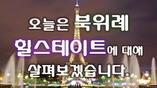 북위례 힐스테이트 입지 규모 예상분양가