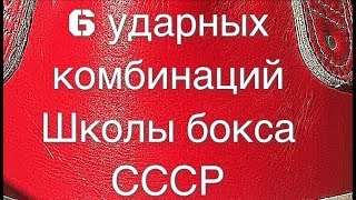 6 комбинаций школы бокса СССР
