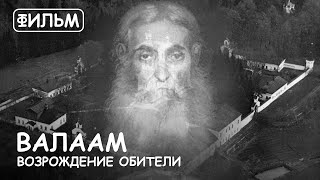 Мир Приключений - Фильм: "Валаам. Возрождение Обители". История и святыни Валаамского монастыря.