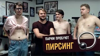 Парни пробуют ПИРСИНГ ☑️