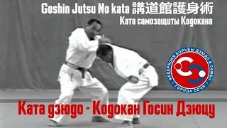 Ката дзюдо - Кодокан Госин Дзюцу дополнение к Киме но Ката